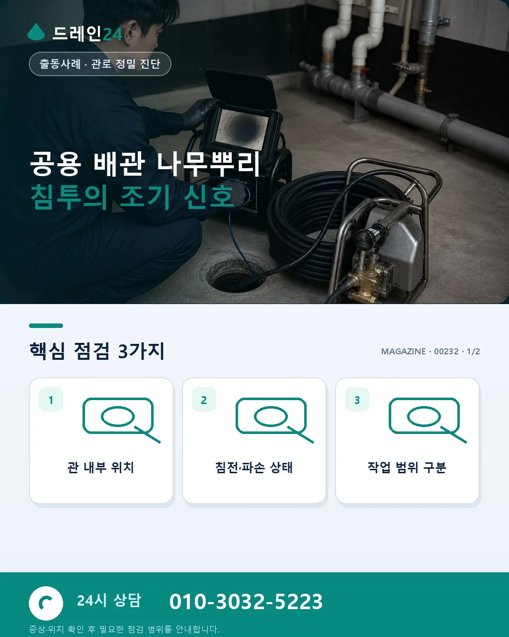 공용 배관 나무뿌리 침투 CCTV 진단 후 절단 실전 사례 정리 - 공용 배관 나무뿌리 침투의 조기 신호 상세 안내