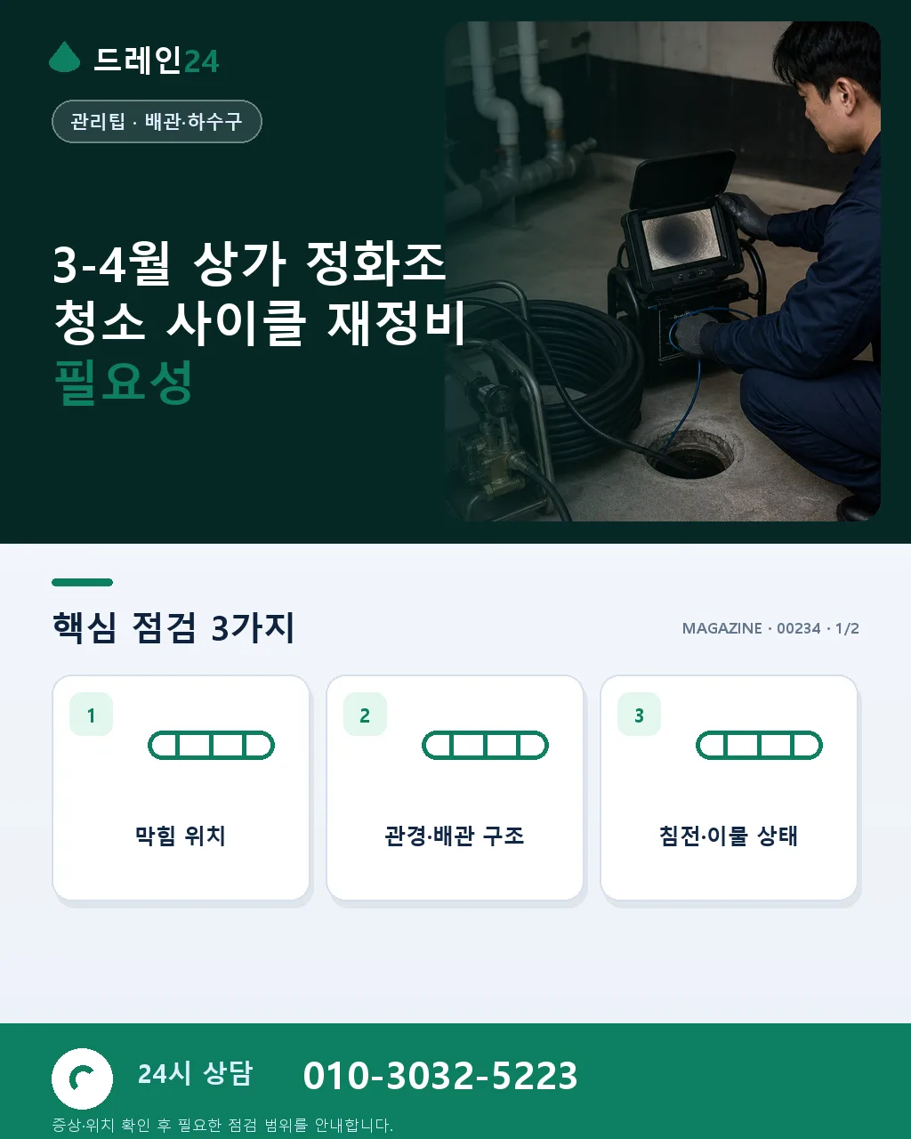 3-4월 상가 정화조 청소 사이클 관리 매뉴얼 — 봄철 성수기 진입 전 체크리스트 - 3-4월 상가 정화조 청소 사이클 재정비 필요성 상세 안내