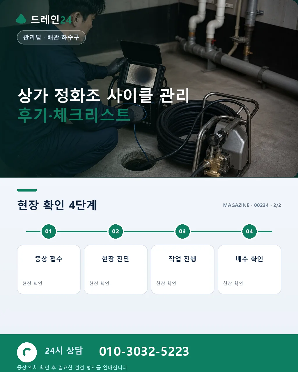 3-4월 상가 정화조 청소 사이클 관리 매뉴얼 — 봄철 성수기 진입 전 체크리스트 - 자주 묻는 질문 상세 안내