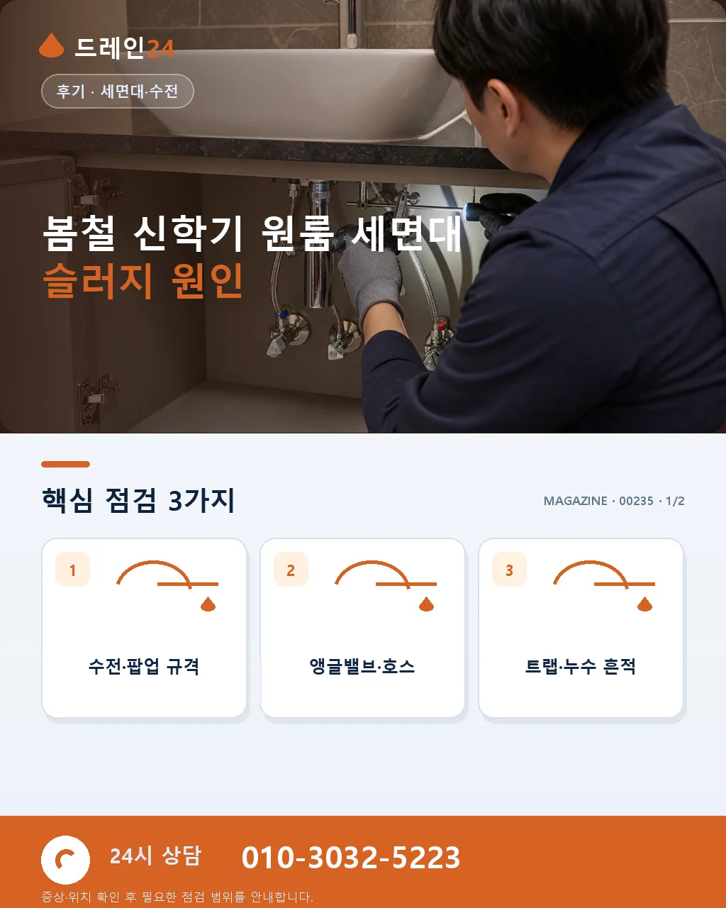 봄철 원룸 세면대 막힘, 세정제·머리카락 슬러지 점검법 - 원룸 세면대 막힘에서 먼저 구분할 신호 상세 안내