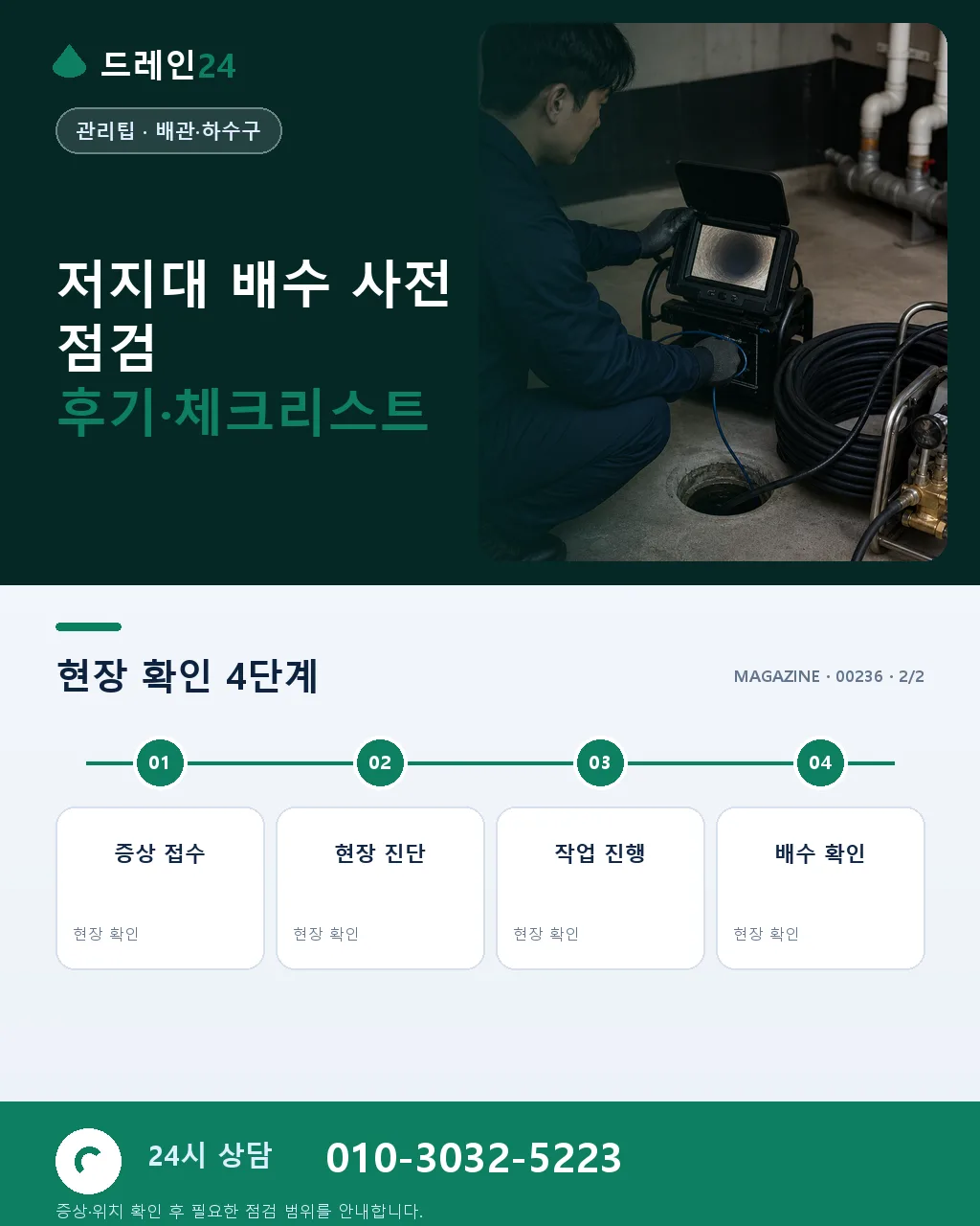 봄장마 대비 저지대 반지하·상가 배수 사전 점검 5단계 매뉴얼 - 자주 묻는 질문 상세 안내