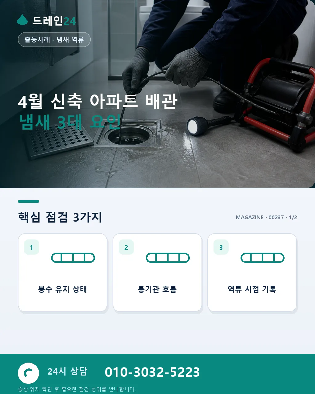 4월 신축 아파트 세대 배관 냄새 원인 진단 사례 — 트랩·환기·시공 잔류물 3대 요인 - 4월 신축 아파트 배관 냄새 3대 요인 상세 안내
