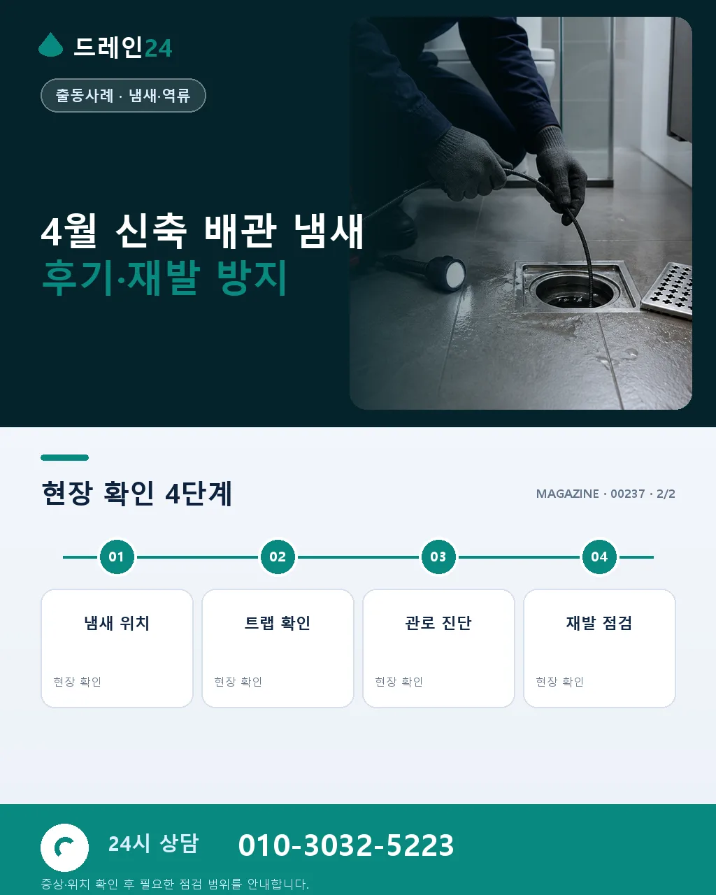 4월 신축 아파트 세대 배관 냄새 원인 진단 사례 — 트랩·환기·시공 잔류물 3대 요인 - 자주 묻는 질문 상세 안내