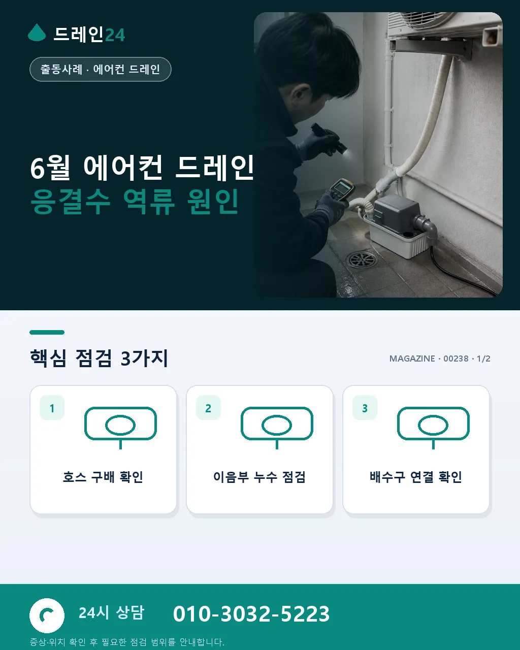 6월 초여름 아파트 세대 에어컨 드레인 응결수 역류 대응 사례와 배관 진단 - 6월 에어컨 드레인 응결수 역류 원인 상세 안내