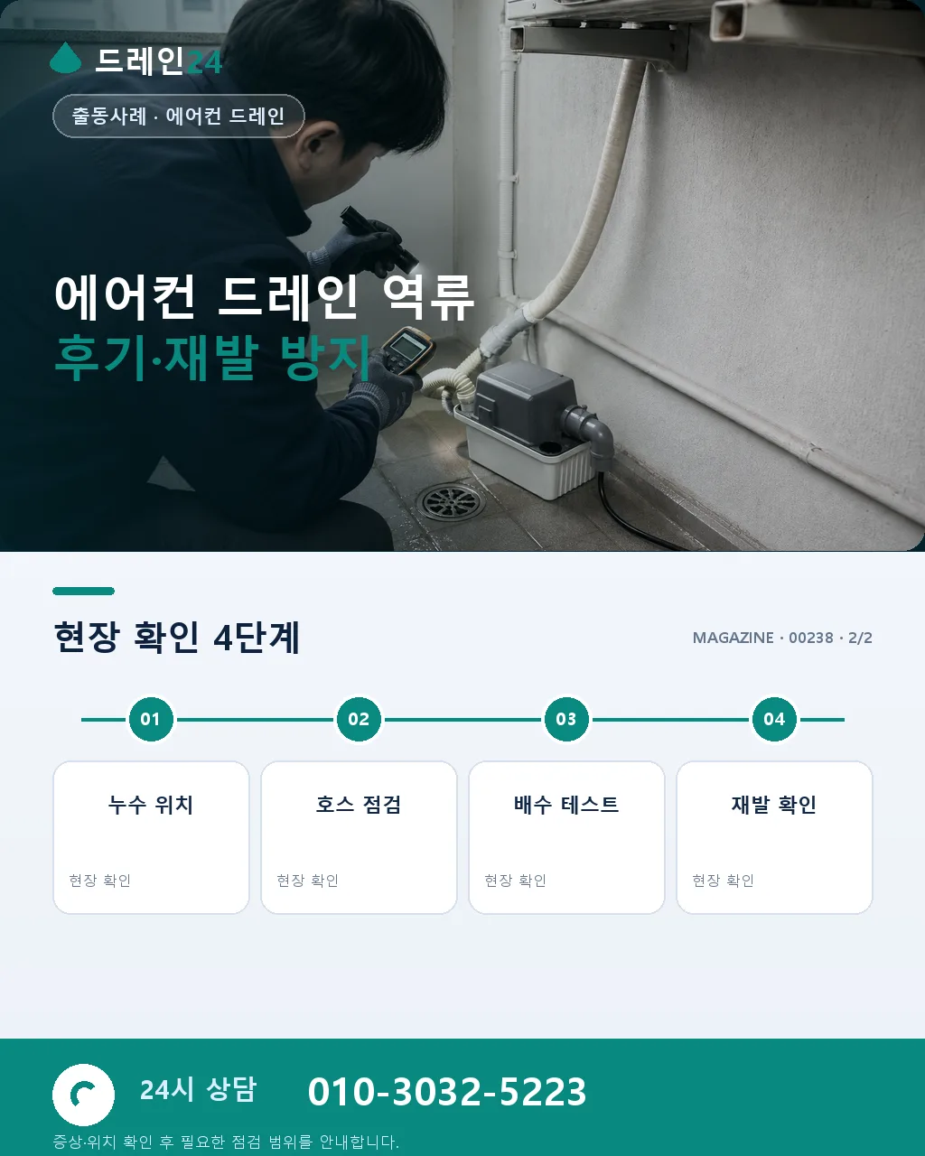 6월 초여름 아파트 세대 에어컨 드레인 응결수 역류 대응 사례와 배관 진단 - 자주 묻는 질문 상세 안내