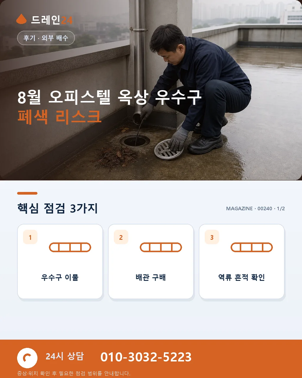 8월 오피스텔 옥상 우수구 폭우 대비 청소 실전 후기 — 하절기 국지성 호우 이후 재점검 - 8월 오피스텔 옥상 우수구 폐색 리스크 상세 안내