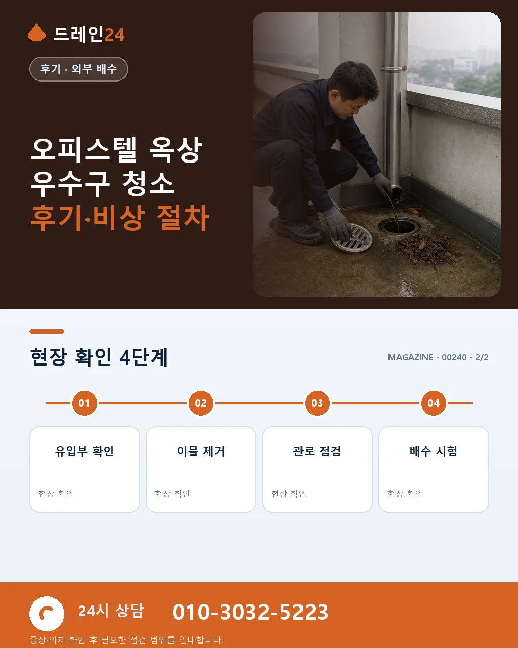 8월 오피스텔 옥상 우수구 폭우 대비 청소 실전 후기 — 하절기 국지성 호우 이후 재점검 - 자주 묻는 질문 상세 안내