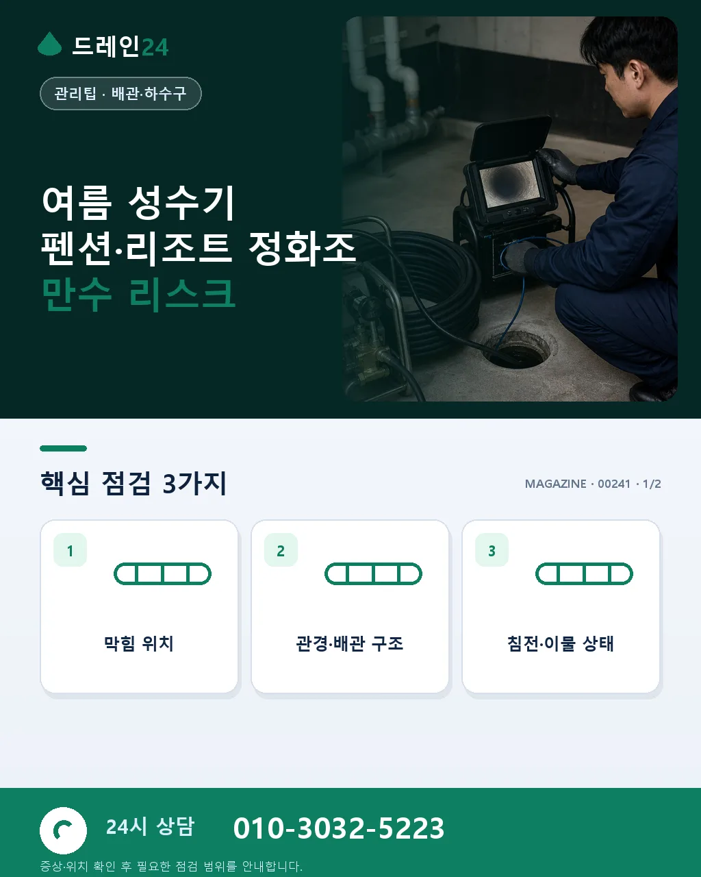여름 성수기 펜션·리조트 정화조 만수 사전 관리 팁 — 7~8월 피크 대비 사이클 - 여름 성수기 펜션·리조트 정화조 만수 리스크 상세 안내