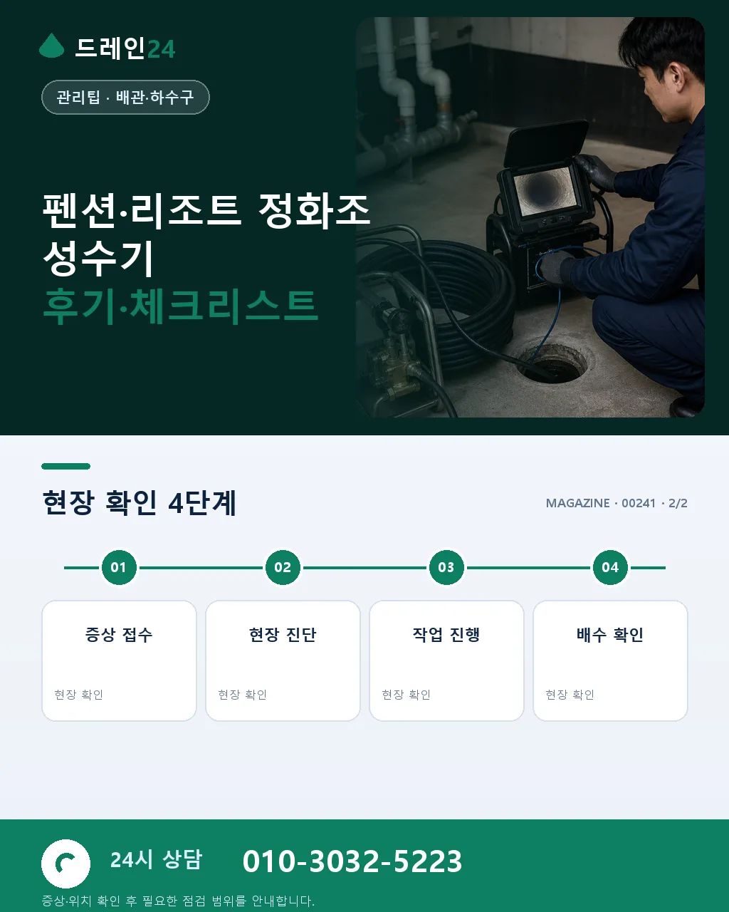 여름 성수기 펜션·리조트 정화조 만수 사전 관리 팁 — 7~8월 피크 대비 사이클 - 자주 묻는 질문 상세 안내
