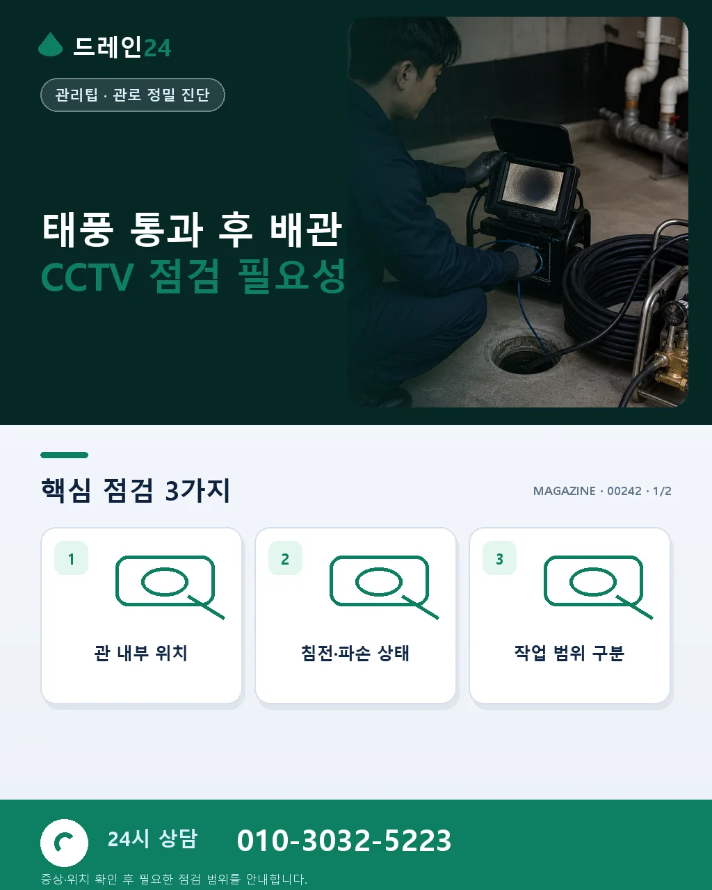 태풍 통과 후 배관 CCTV 점검 실전 매뉴얼 — 우기 이후 숨은 손상·이물 진단 - 태풍 통과 후 배관 CCTV 점검 필요성 상세 안내