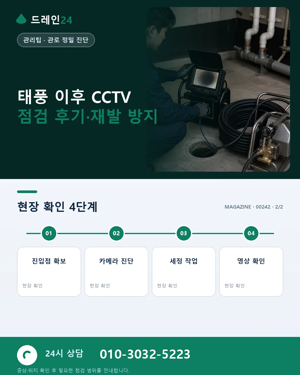 태풍 통과 후 배관 CCTV 점검 실전 매뉴얼 — 우기 이후 숨은 손상·이물 진단 - 자주 묻는 질문 상세 안내