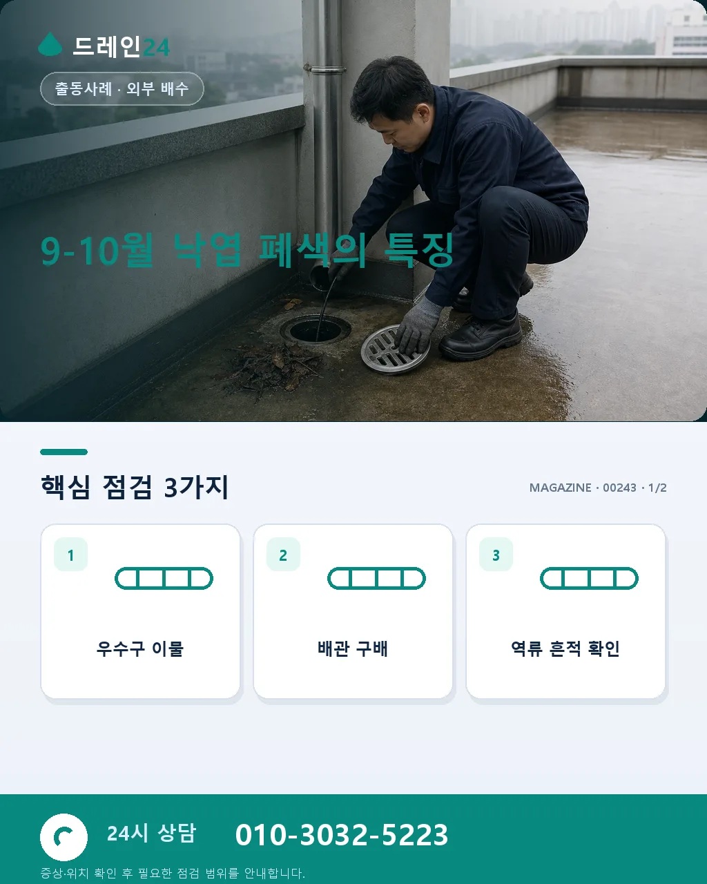 9-10월 낙엽 폐색 아파트 옥상·베란다 우수구 청소 사례 — 가을 첫 낙엽 시즌 대응 - 9-10월 낙엽 폐색의 특징 상세 안내