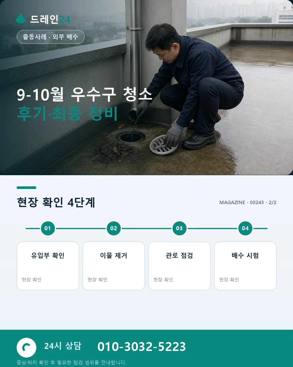 9-10월 낙엽 폐색 아파트 옥상·베란다 우수구 청소 사례 — 가을 첫 낙엽 시즌 대응 - 자주 묻는 질문 상세 안내