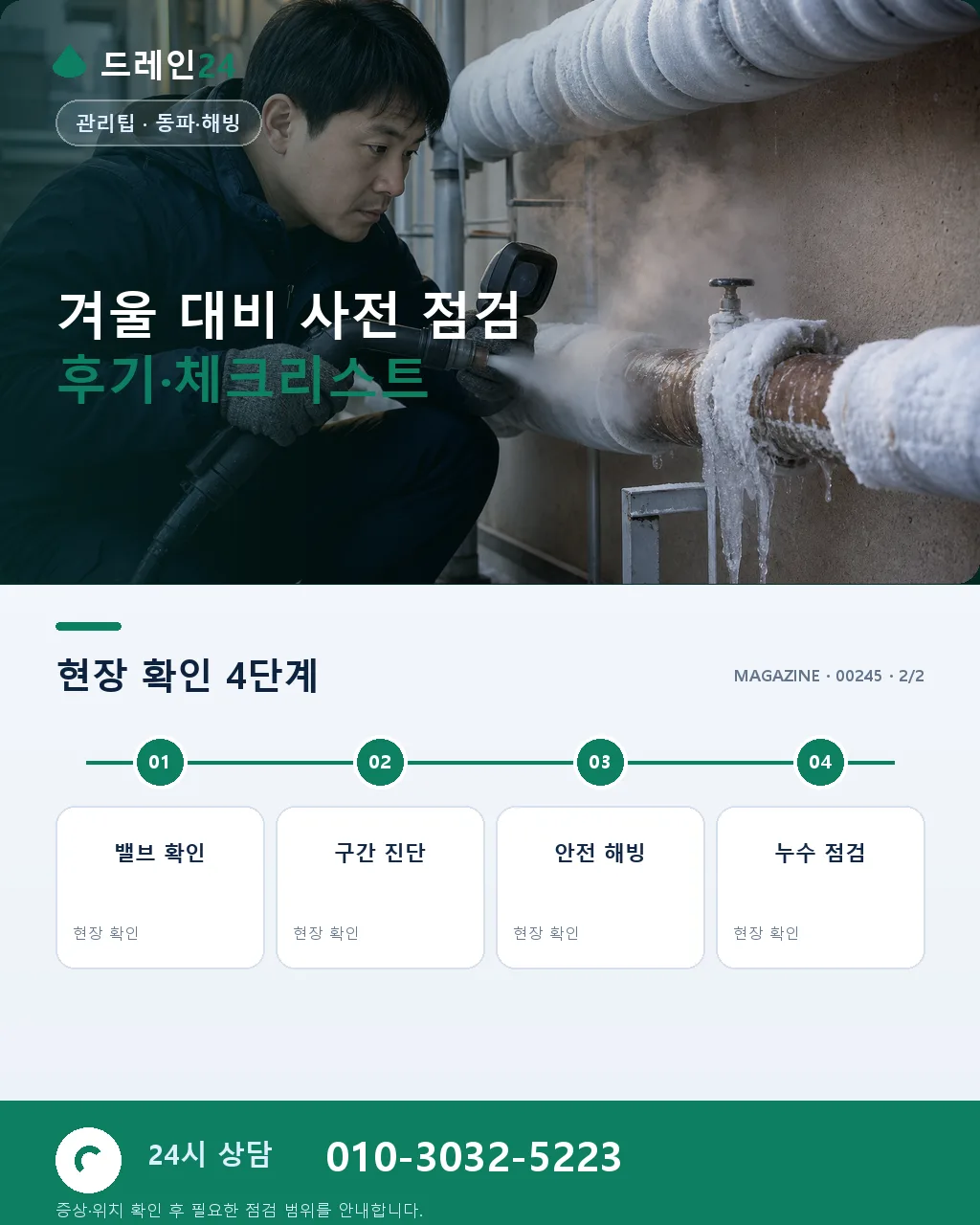 10월 원룸·다세대 겨울 대비 배관 사전 점검 매뉴얼 — 동파 시즌 진입 전 필수 절차 - 자주 묻는 질문 상세 안내