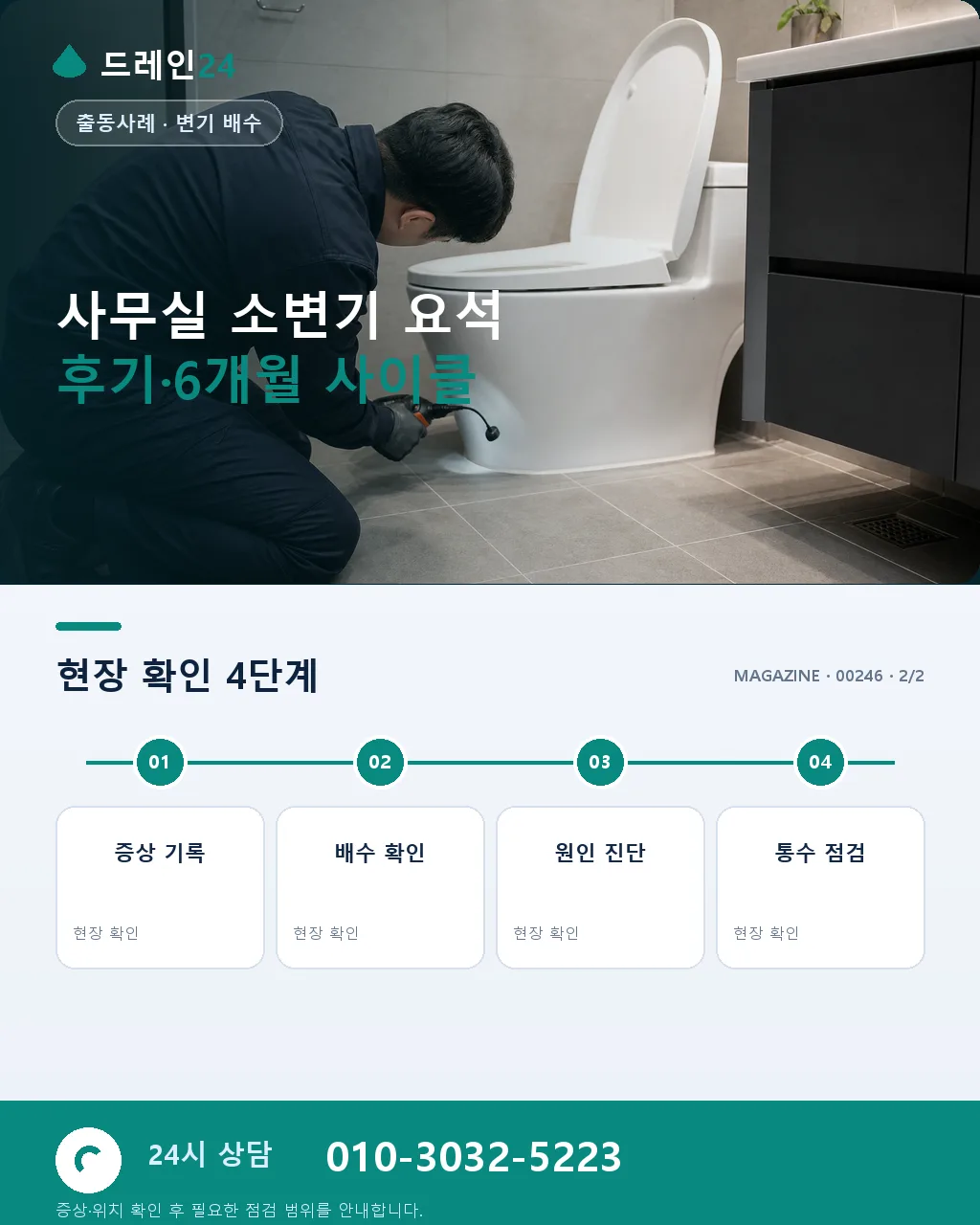 11월 사무실 소변기 요석 침적 6개월 사이클 대응 사례 — 하반기 정례 관리 기록 - 자주 묻는 질문 상세 안내