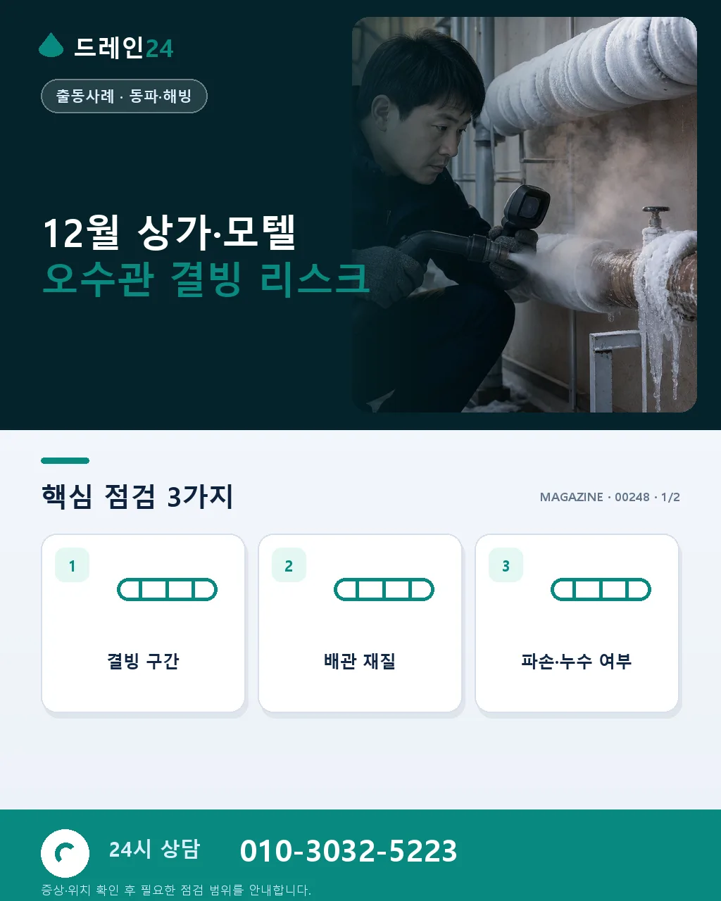 12월 상가·모텔 겨울 오수관 결빙 예방 처방 사례 — 야간 저온 대응 실전 - 12월 상가·모텔 오수관 결빙 리스크 상세 안내