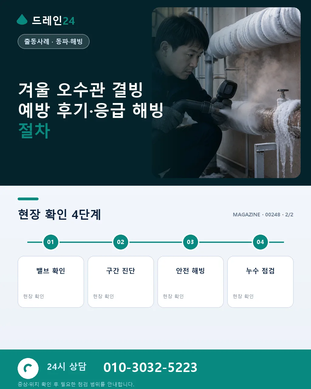 12월 상가·모텔 겨울 오수관 결빙 예방 처방 사례 — 야간 저온 대응 실전 - 자주 묻는 질문 상세 안내