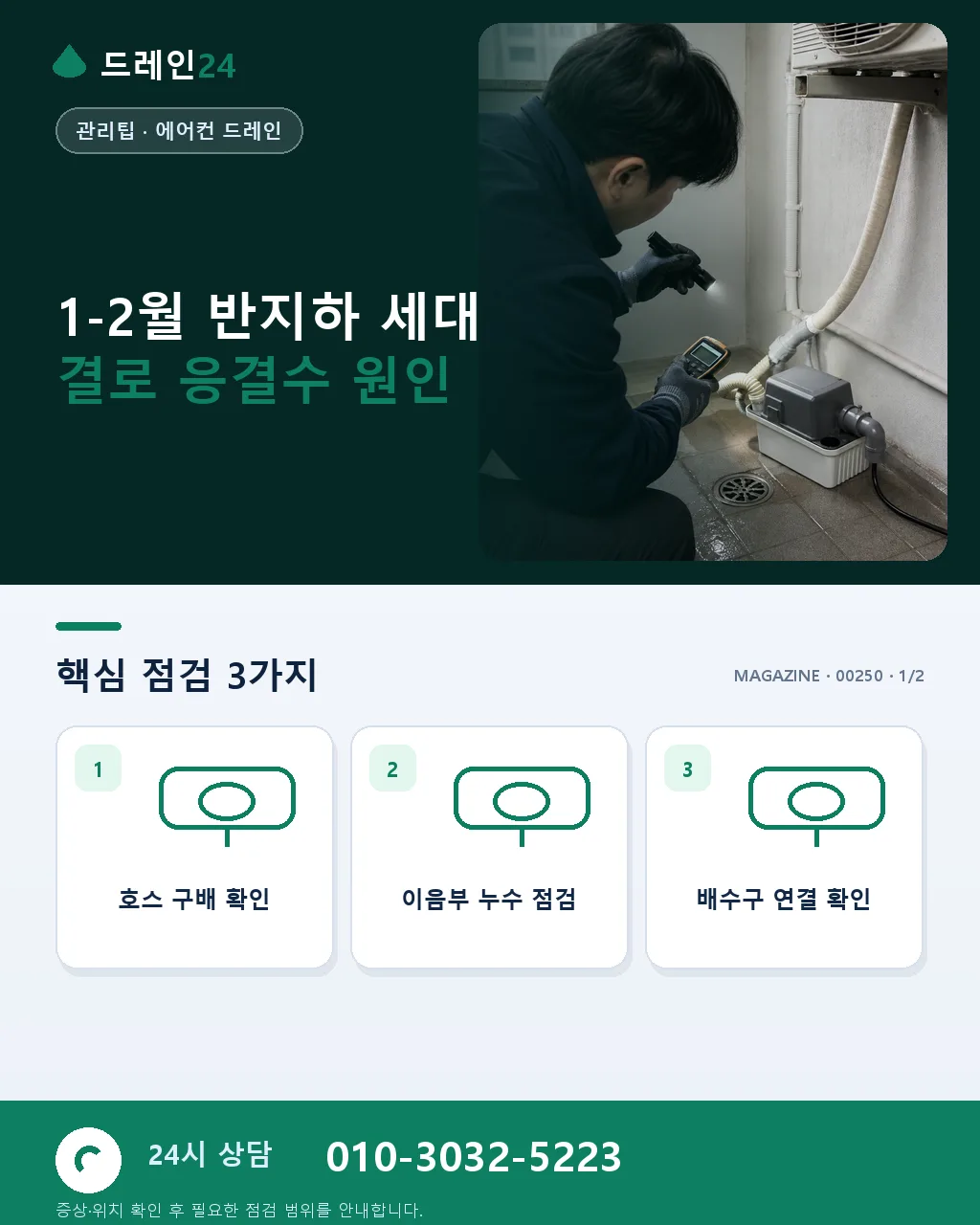 1-2월 반지하 세대 겨울 결로 응결수 관리 팁 — 벽면·배관 이중 결로 대응 - 1-2월 반지하 세대 결로 응결수 원인 상세 안내