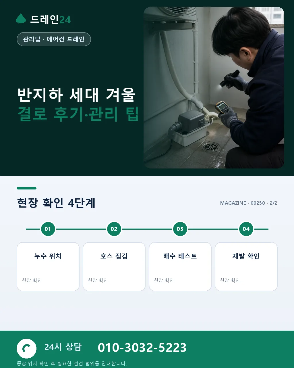 1-2월 반지하 세대 겨울 결로 응결수 관리 팁 — 벽면·배관 이중 결로 대응 - 자주 묻는 질문 상세 안내