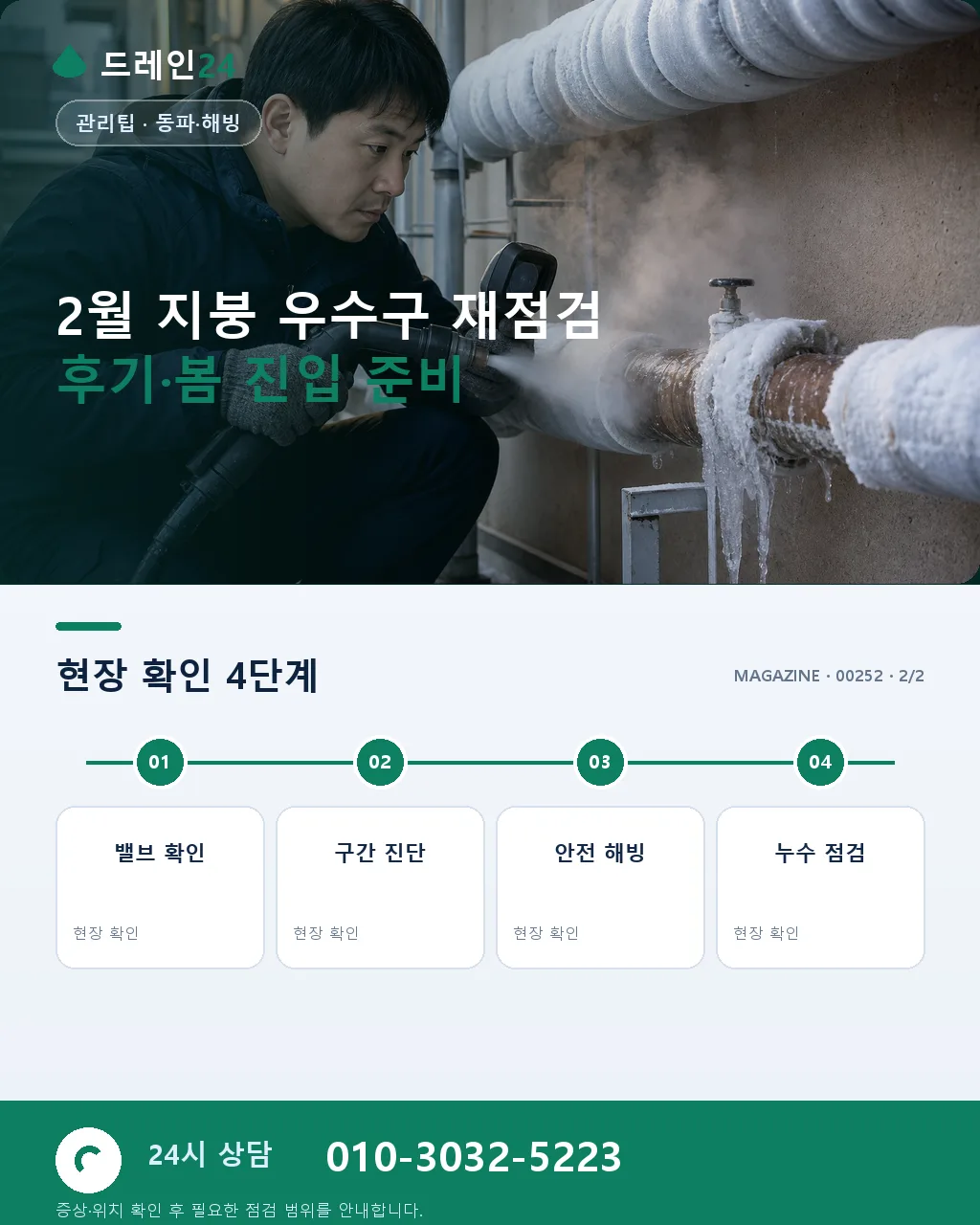 2월 눈 녹은 후 지붕 우수구 재점검 매뉴얼 — 겨울 잔재·이물·손상 통합 점검 - 자주 묻는 질문 상세 안내