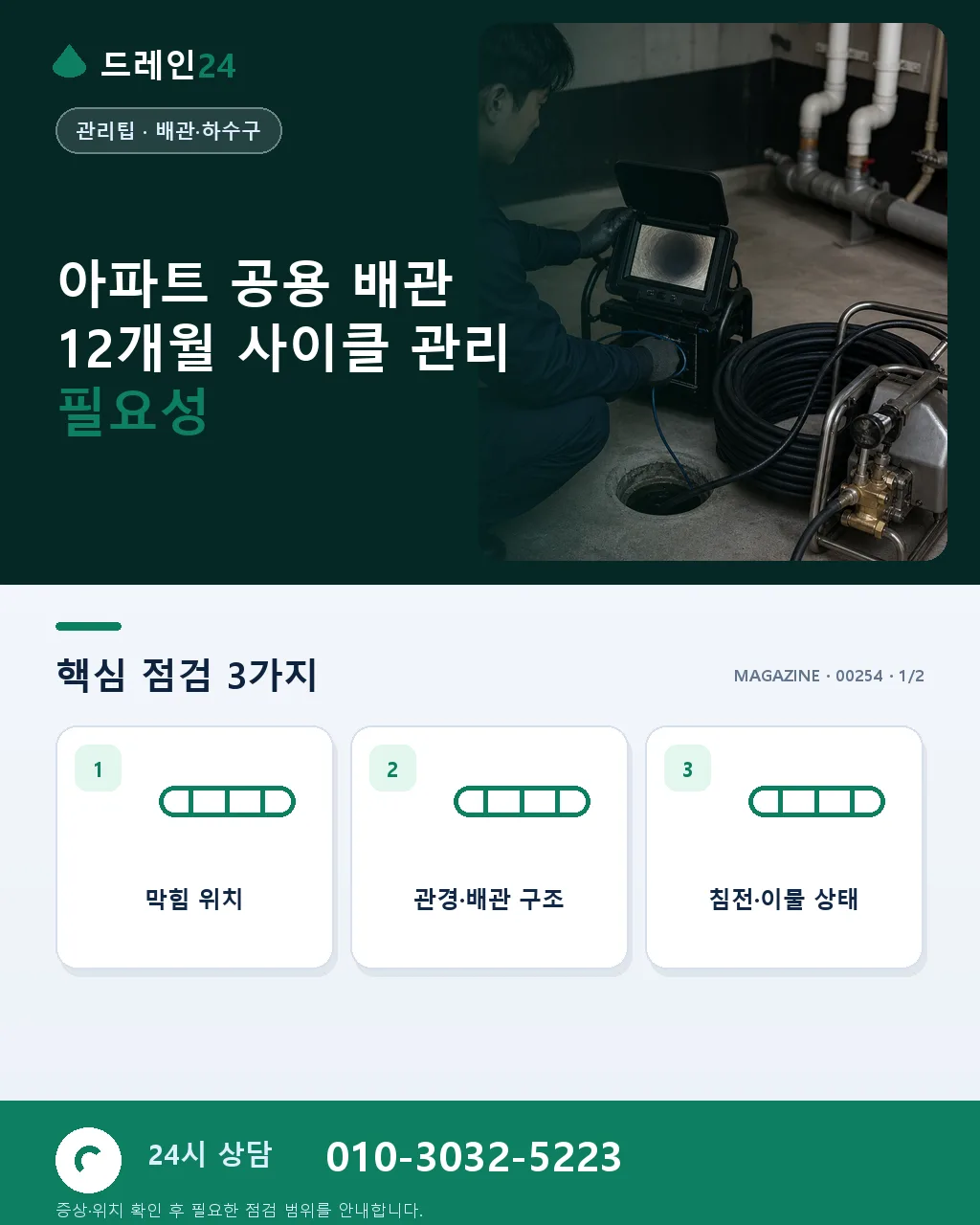 아파트 공용 배관 정기 유지관리 12개월 사이클 총정리 관리소 실무판 - 아파트 공용 배관 12개월 사이클 관리 필요성 상세 안내