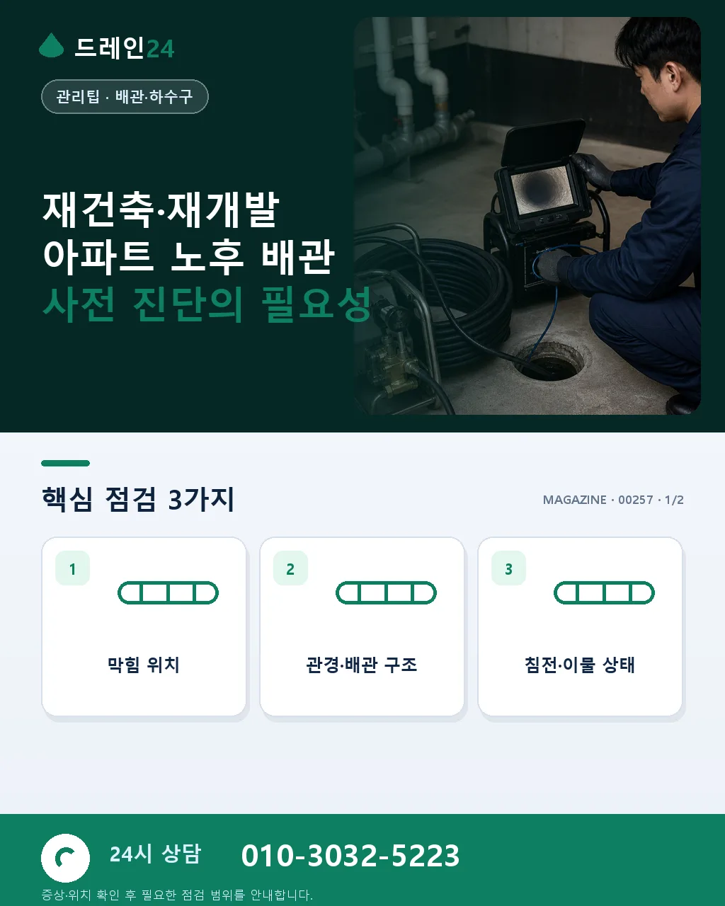 재건축·재개발 아파트 노후 배관 사전 진단 매뉴얼 준공 30년차 대응 - 재건축·재개발 아파트 노후 배관 사전 진단의 필요성 상세 안내