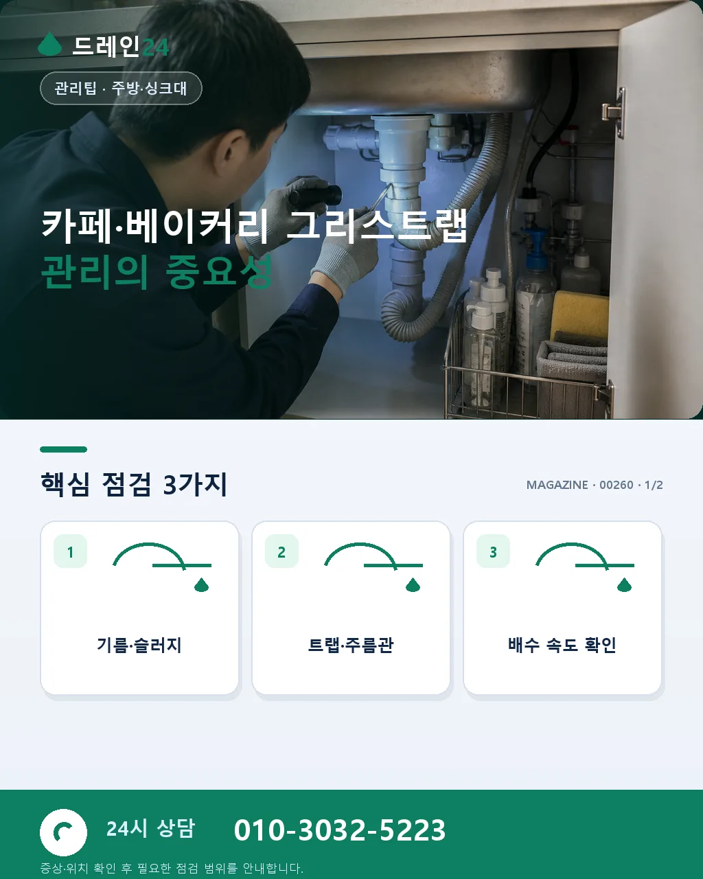 카페·베이커리 그리스트랩 6개월 유지관리 실전 매뉴얼 매출 보호 - 카페·베이커리 그리스트랩 관리의 중요성 상세 안내