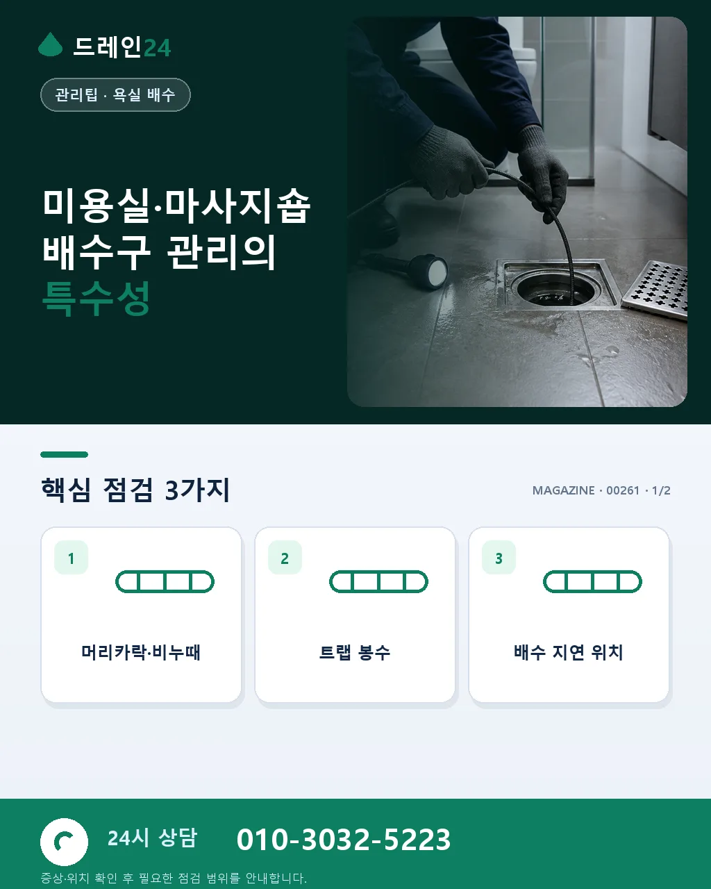 미용실·마사지숍 배수구 머리카락·화학품 관리 팁 원장님 실전 가이드 - 미용실·마사지숍 배수구 관리의 특수성 상세 안내