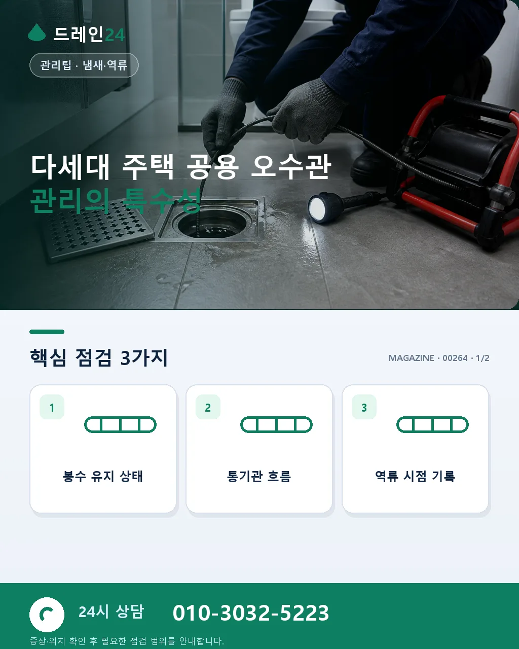 다세대 주택 공용 오수관 관리 임대인 매뉴얼 지하 역류 예방 실전 - 다세대 주택 공용 오수관 관리의 특수성 상세 안내