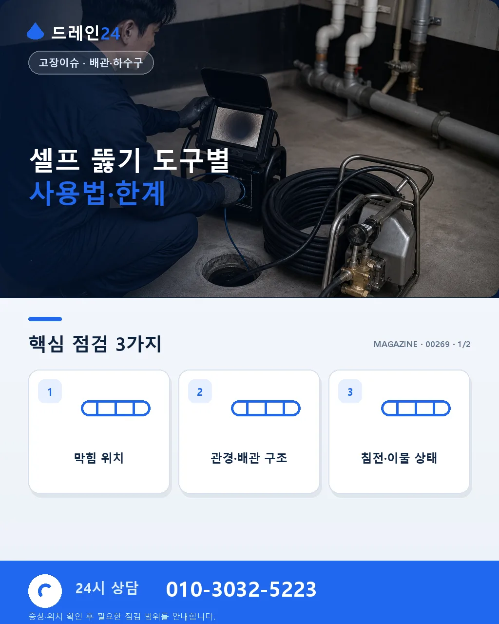 셀프 뚫기 도구 사용법·실패 사례 정리 손잡이 스프링부터 압축기까지 - 셀프 뚫기 도구별 사용법·한계 상세 안내