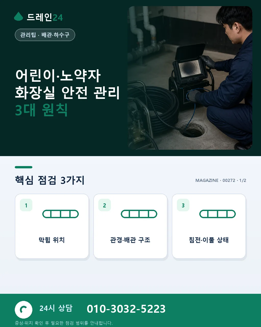 어린이·노약자 화장실 안전 관리 매뉴얼 배수구·미끄럼·화학품 관리 - 어린이·노약자 화장실 안전 관리 3대 원칙 상세 안내