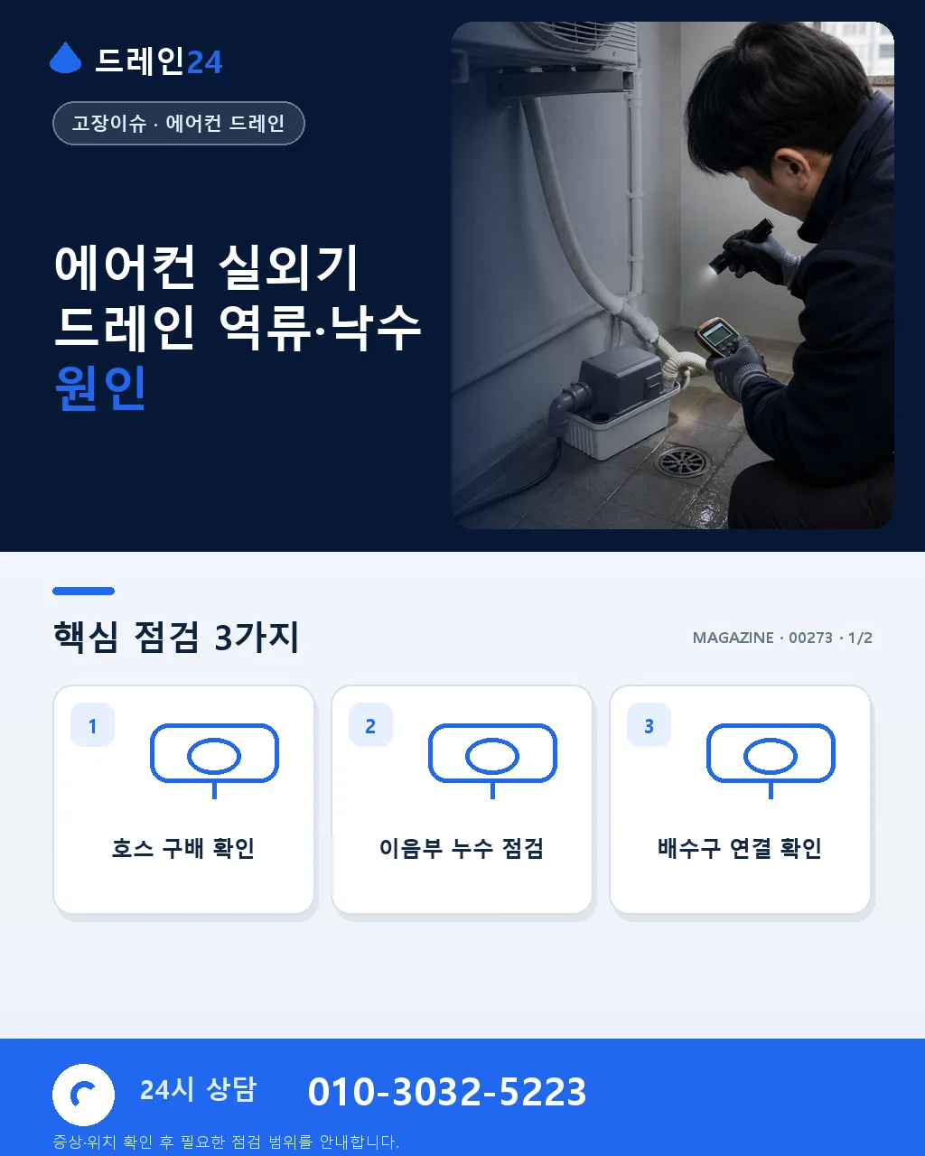 에어컨 실외기 배관 드레인 역류·낙수 원인과 시공 순서 총정리 - 에어컨 실외기 드레인 역류·낙수 원인 상세 안내
