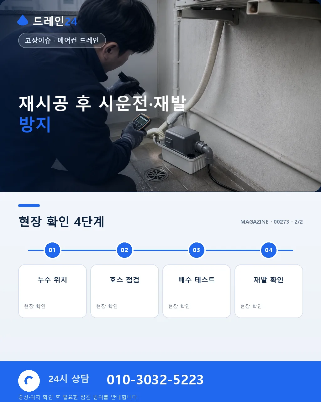 에어컨 실외기 배관 드레인 역류·낙수 원인과 시공 순서 총정리 - 내 지역에서 즉시 상담 상세 안내