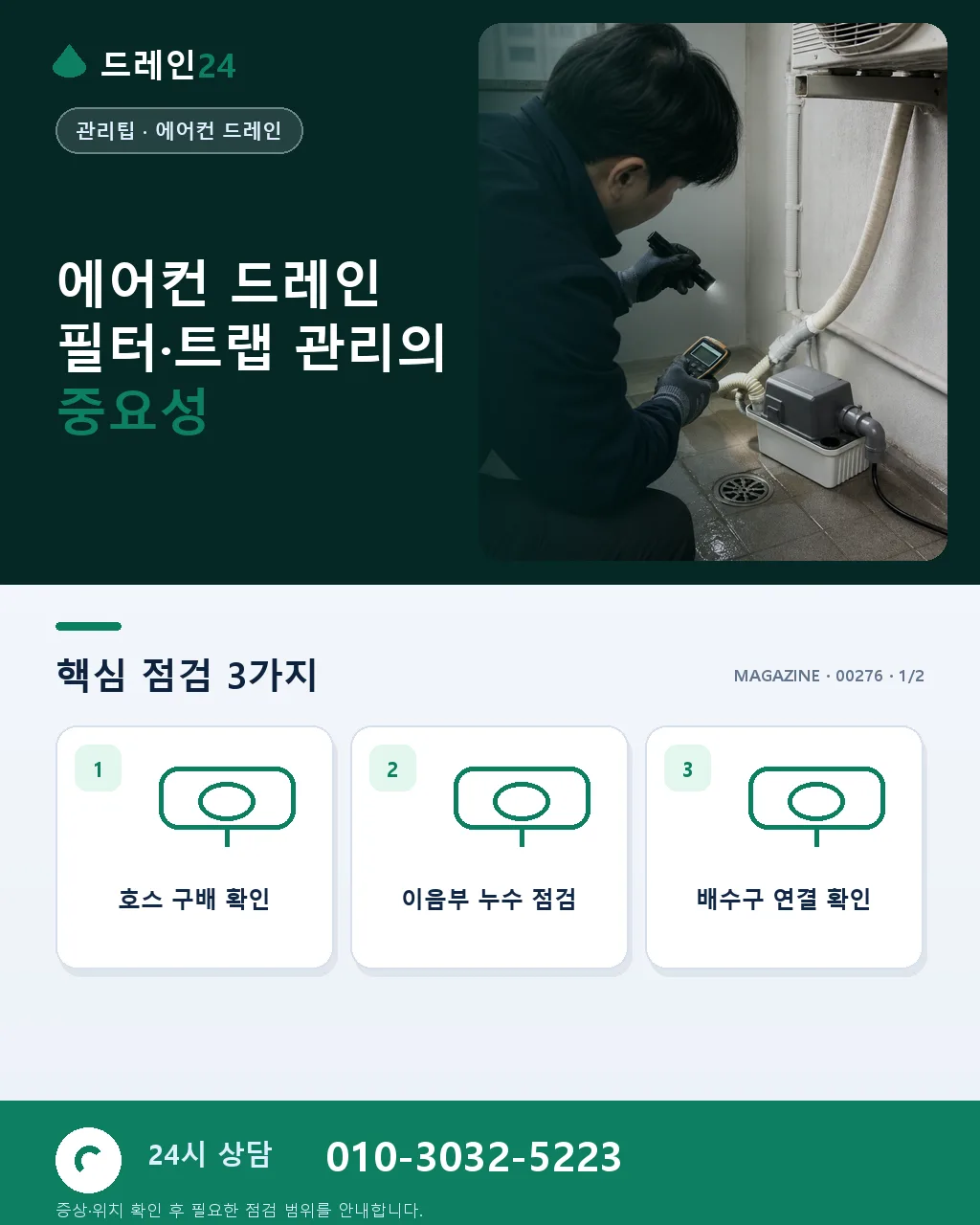 에어컨 드레인 필터·트랩 관리 안내, 시즌 시작 전 자가 점검 순서 - 에어컨 드레인 필터·트랩 관리의 중요성 상세 안내