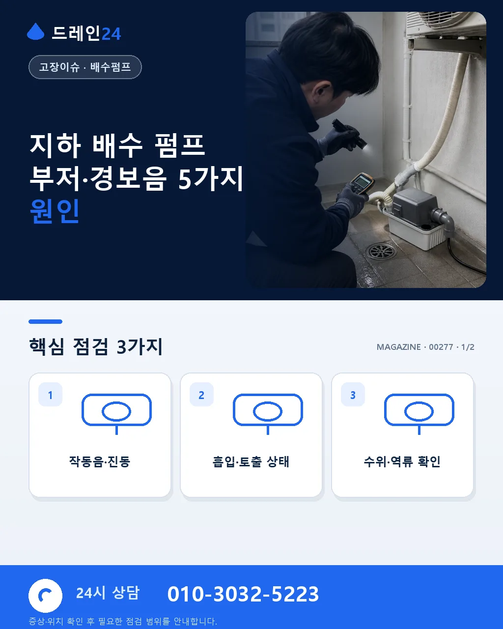 지하 배수 펌프 부저·경보음 원인 5가지와 즉시 대응 순서 - 지하 배수 펌프 부저·경보음 5가지 원인 상세 안내