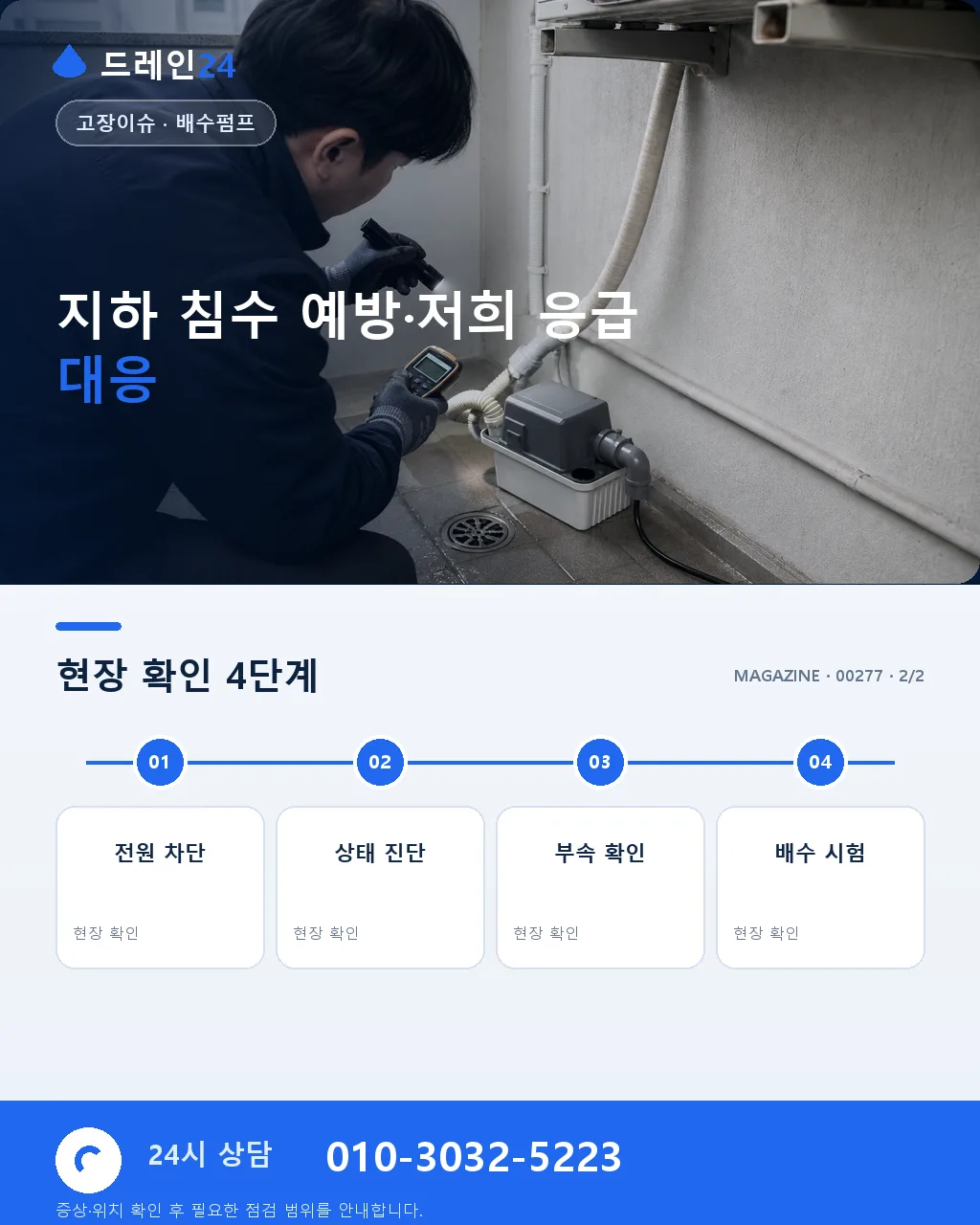 지하 배수 펌프 부저·경보음 원인 5가지와 즉시 대응 순서 - 내 지역에서 즉시 상담 상세 안내