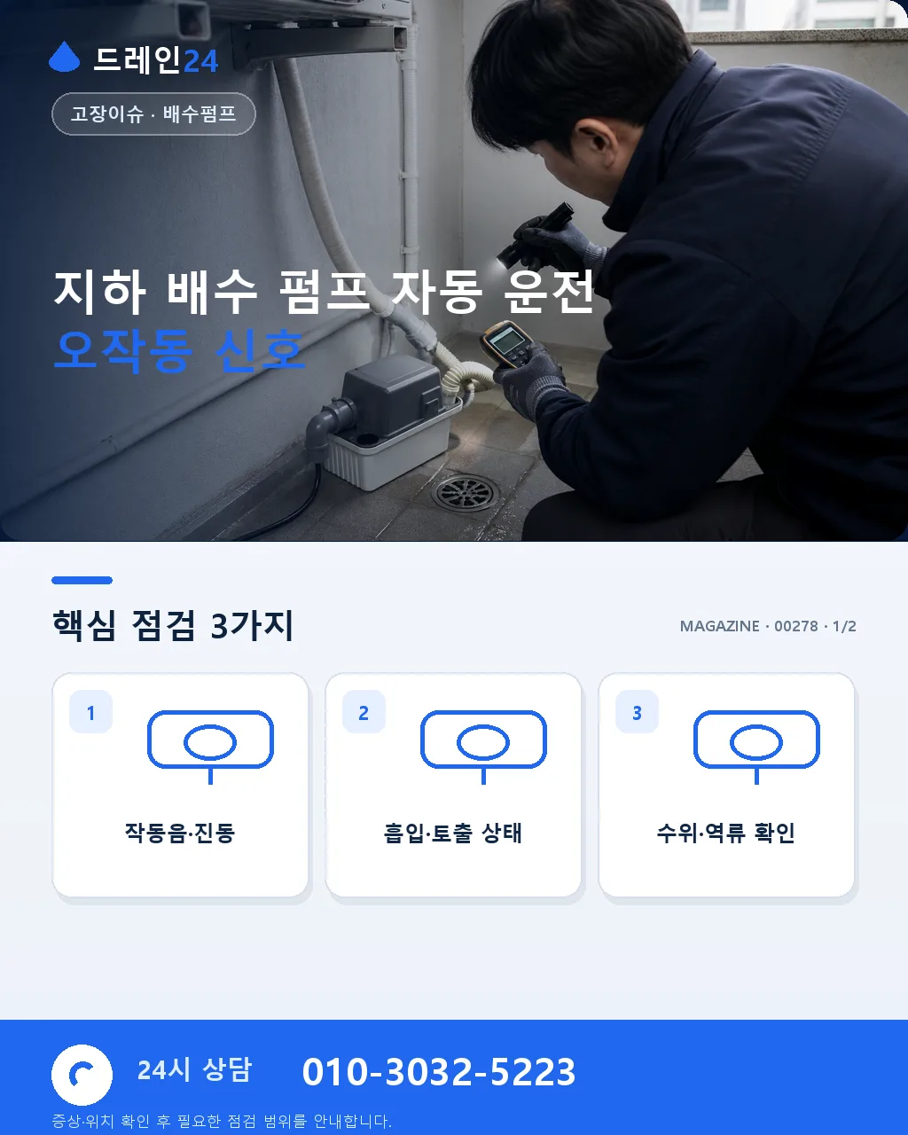 지하 배수 펌프 자동 운전 오작동 신호와 플로트·컨트롤러 점검 - 지하 배수 펌프 자동 운전 오작동 신호 상세 안내