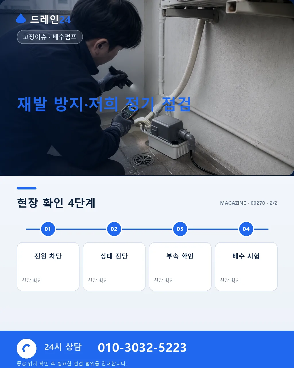 지하 배수 펌프 자동 운전 오작동 신호와 플로트·컨트롤러 점검 - 내 지역에서 즉시 상담 상세 안내