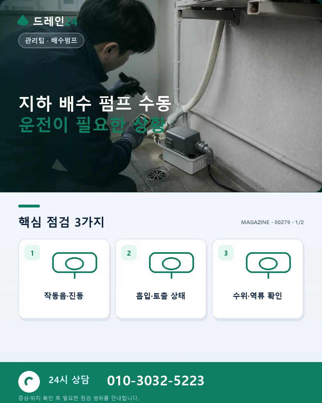지하 배수 펌프 수동 운전 상황별 활용법과 안전 주의 사항 - 지하 배수 펌프 수동 운전이 필요한 상황 상세 안내