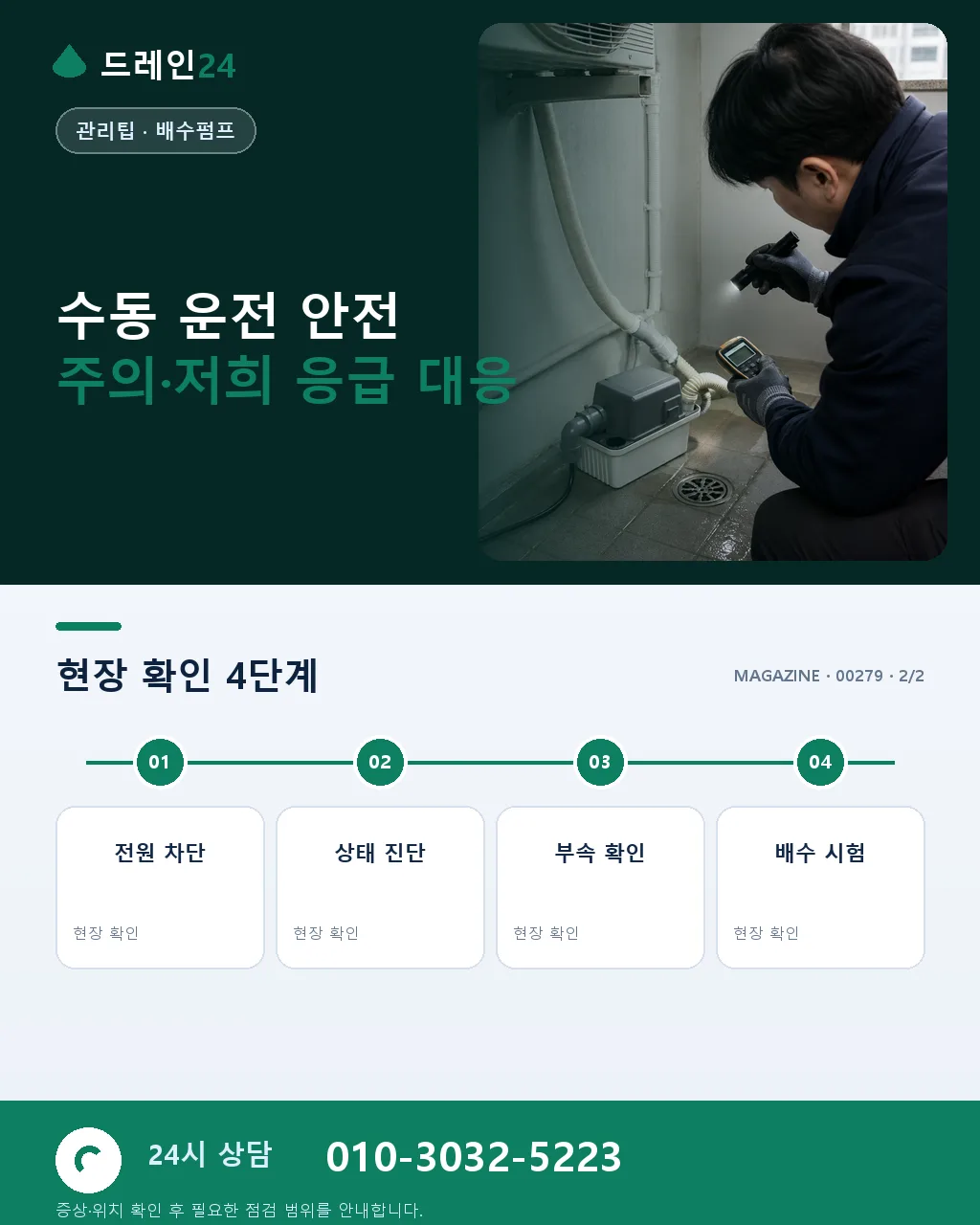 지하 배수 펌프 수동 운전 상황별 활용법과 안전 주의 사항 - 내 지역에서 즉시 상담 상세 안내