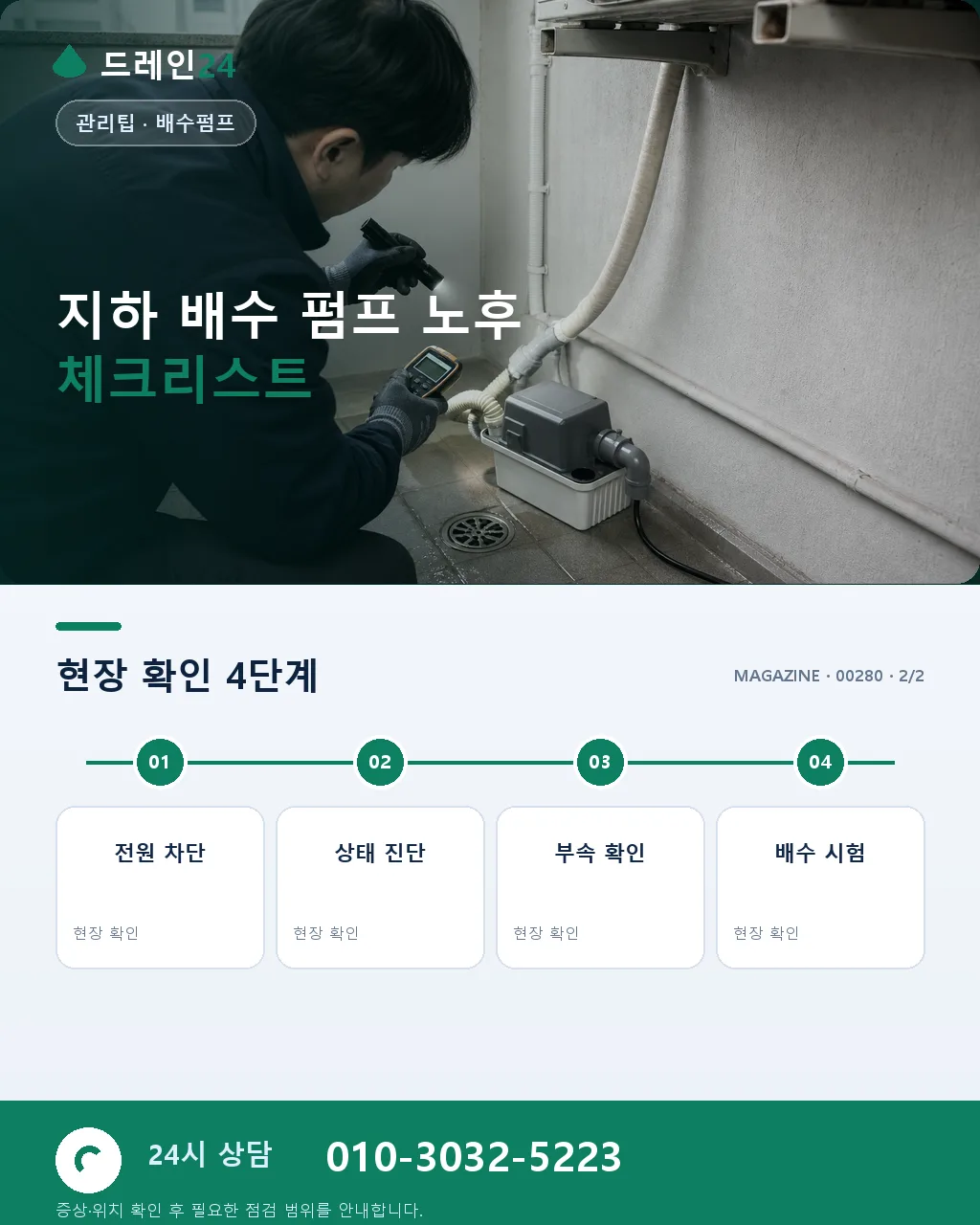 지하 배수 펌프 교체 견적 판단 기준과 노후 신호 체크리스트 - 내 지역에서 즉시 상담 상세 안내