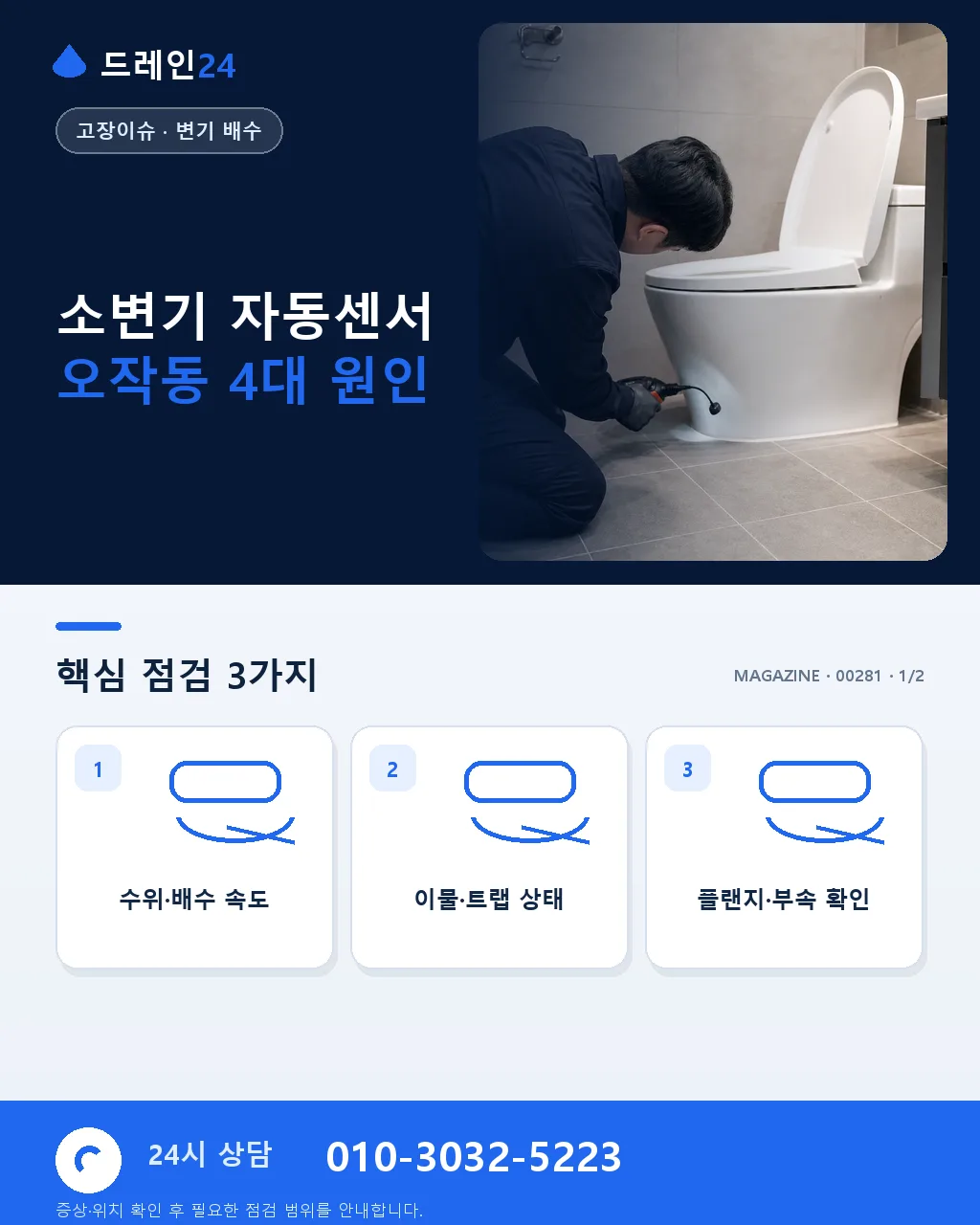 소변기 자동센서 오작동·미작동 원인 4가지와 배터리·거리 점검 - 소변기 자동센서 오작동 4대 원인 상세 안내
