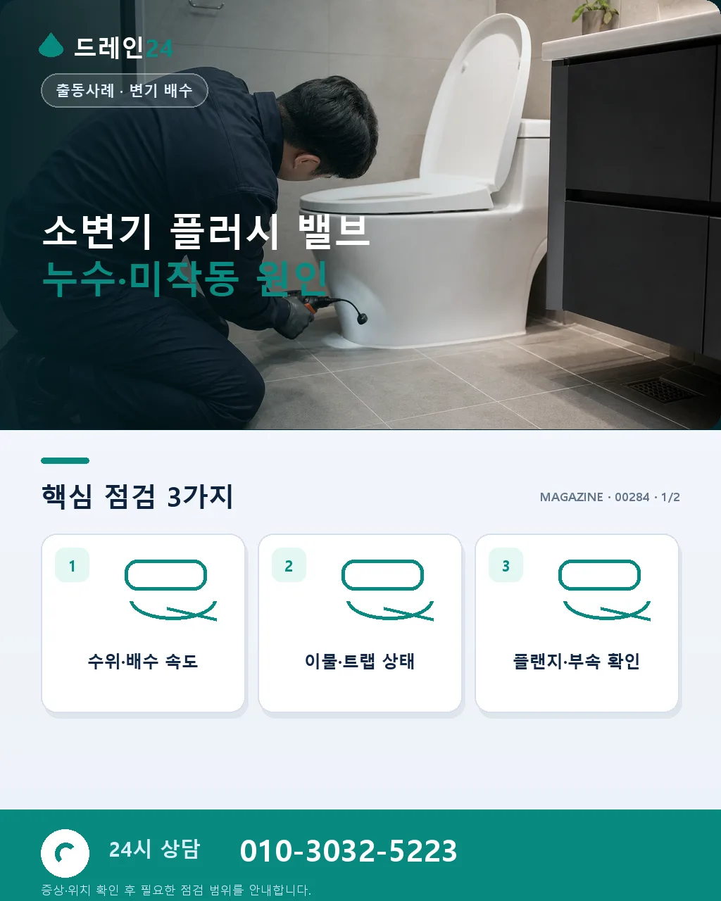 소변기 플러시 밸브 누수·미작동 원인과 부품 교체 실전 사례 - 소변기 플러시 밸브 누수·미작동 원인 상세 안내