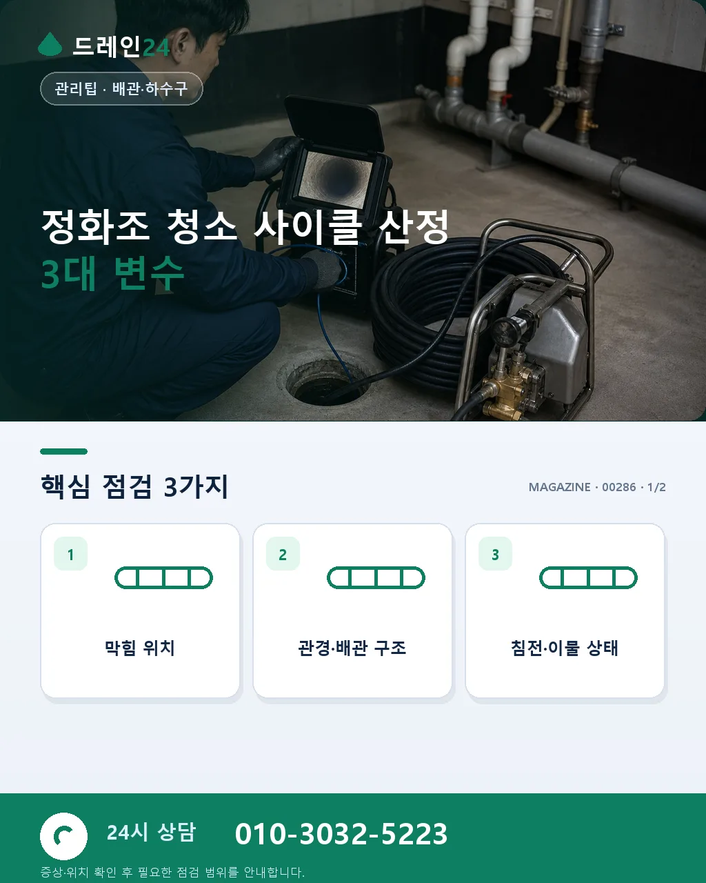 정화조 청소 사이클 산정 방법과 세대 유형별 권장 주기 정리 - 정화조 청소 사이클 산정 3대 변수 상세 안내