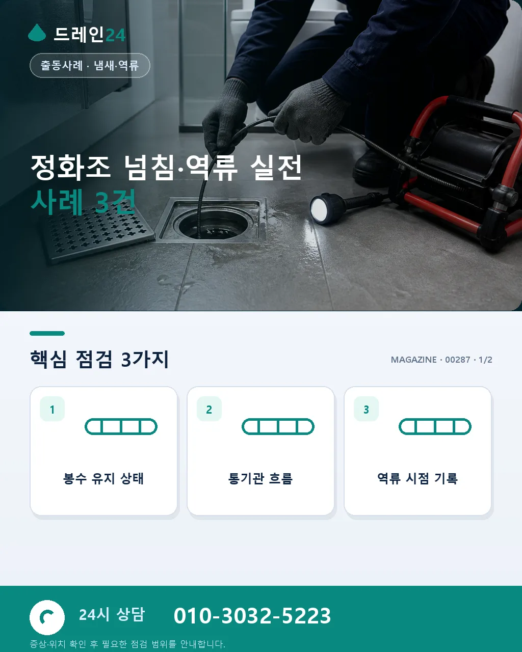 정화조 오수 넘침·역류 실전 대응 사례와 방지 시공 원칙 - 정화조 넘침·역류 실전 사례 3건 상세 안내