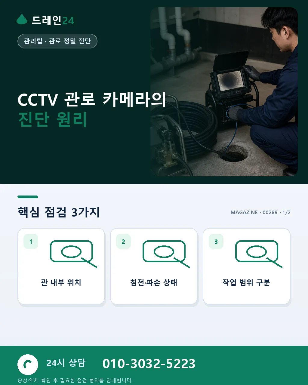 CCTV 관로 카메라 진단 원리와 진단서 활용 실전 정리 - CCTV 관로 카메라의 진단 원리 상세 안내