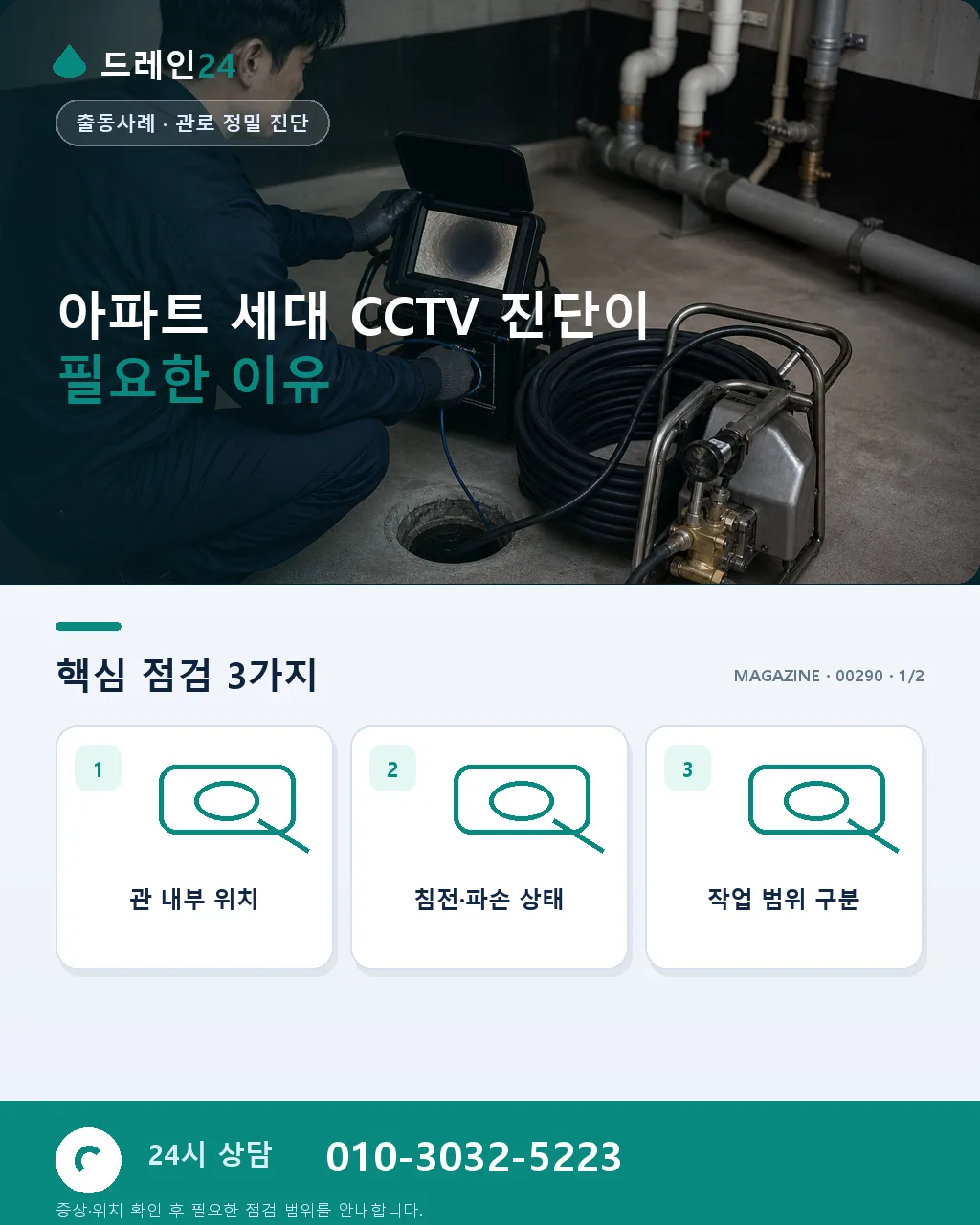 아파트 세대 CCTV 배관 진단 순서와 관리사무소 협조 실전 - 아파트 세대 CCTV 진단이 필요한 이유 상세 안내