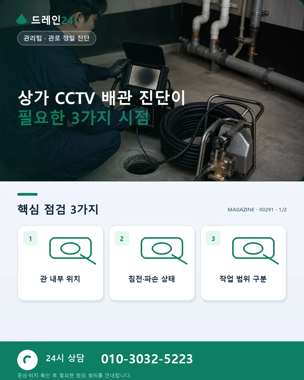 상가 CCTV 배관 진단 활용법과 임대·임차 분쟁 예방 실전 - 상가 CCTV 배관 진단이 필요한 3가지 시점 상세 안내