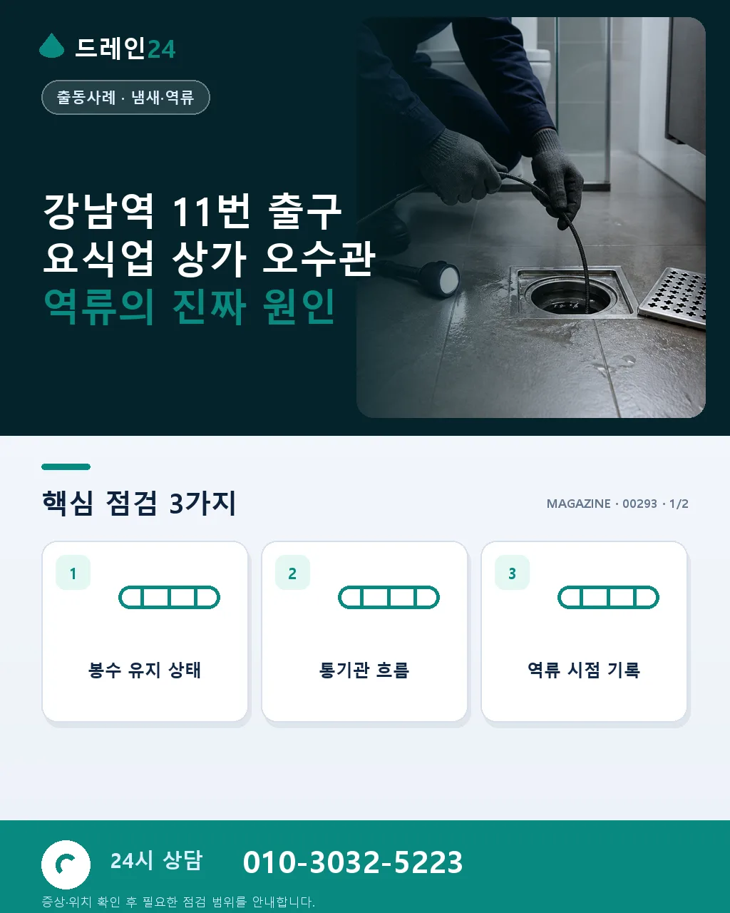 서울 강남역 11번 출구 뒷골목 요식업 밀집 상가 오수관 역류 케이스 - 강남역 11번 출구 요식업 상가 오수관 역류의 진짜 원인 상세 안내