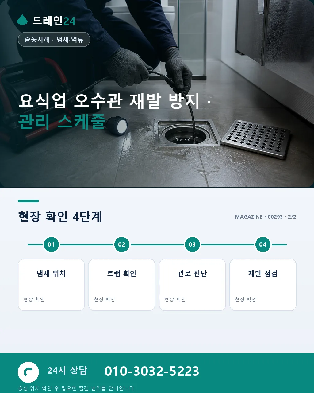 서울 강남역 11번 출구 뒷골목 요식업 밀집 상가 오수관 역류 케이스 - 같은 지역 · 같은 유형에서 자주 발생 상세 안내